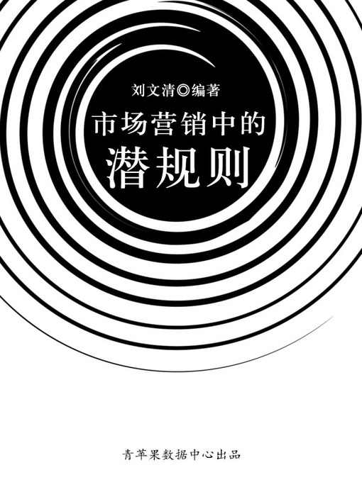 Title details for 市场营销中的潜规则 by 刘文清 - Available